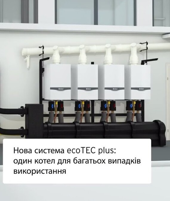 Газовий настінний конденсаційний котел ecoTEC plus VU OE 486/5-5 – 656/5-5 2
